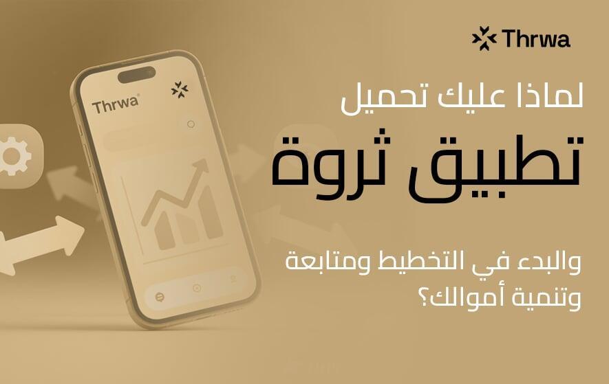 لماذا عليك تحميل تطبيق ثروة والبدء في التخطيط ومتابعة وتنمية أموالك؟